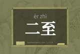 二至