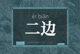 二边