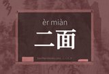 二面