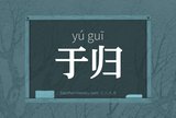 于归