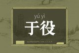 于役
