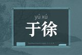 于徐