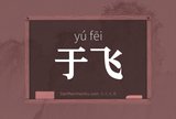 于飞