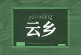 云乡