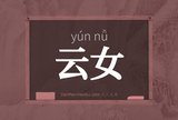 云女