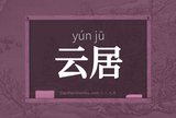 云居