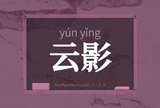 云影