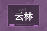 云林