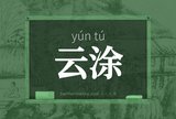云涂