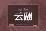 云翮