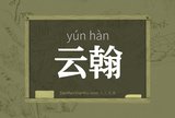 云翰