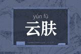 云肤