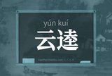 云逵
