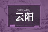 云阳