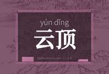 云顶