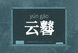 云鼛