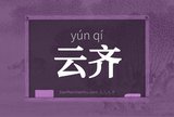 云齐