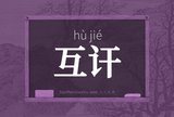 互讦