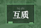 互质