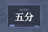 五分