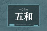 五和