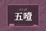 五噎