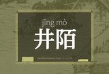 井陌