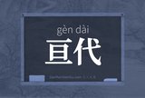 亘代