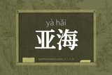 亚海