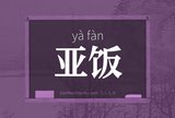 亚饭