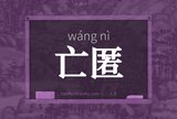亡匿