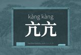 亢亢