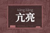 亢亮