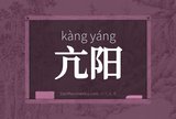 亢阳