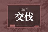交伐