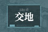 交地