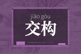 交构
