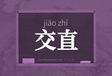 交直