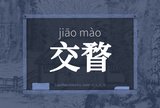 交瞀