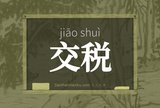 交税