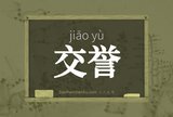 交誉