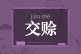 交赊