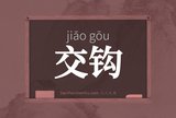 交钩
