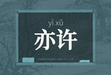 亦许