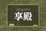 享殿