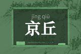 京丘