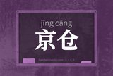 京仓