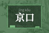 京口