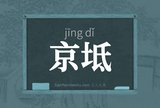 京坻
