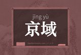 京域